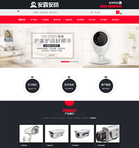 家庭监控安防系统企业网站模板 - PC端