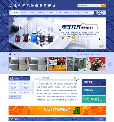 工业电子元件服务商网站模板 - PC端