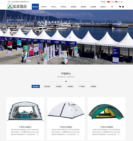 中英双语户外篷房帐篷睡袋网站模板 - PC端
