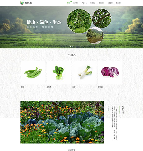 响应式生态农业种植农场网站模板 - PC端