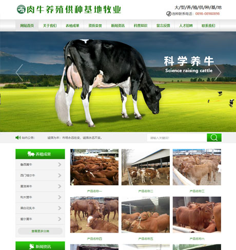 肉牛养殖供应基地网站模板 - PC端