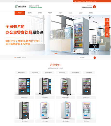多城市自动售货机网站模板 - PC端