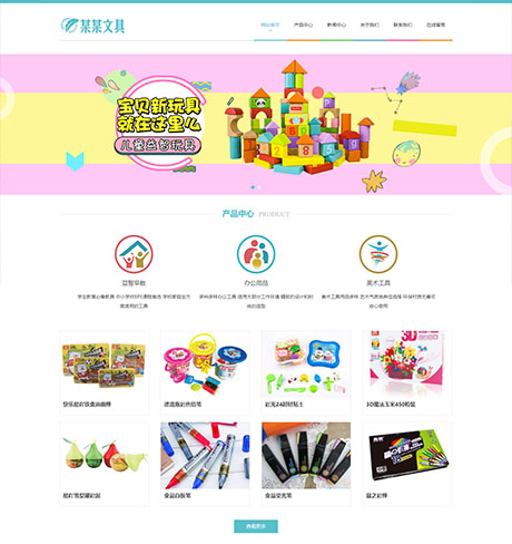 响应式文具用品益智玩具网站模板 - PC端