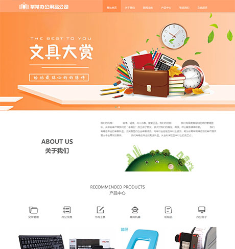 响应式办公用品服务公司网站模板 - PC端
