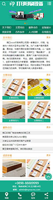 包装印刷打印设备类网站模板 - 手机端