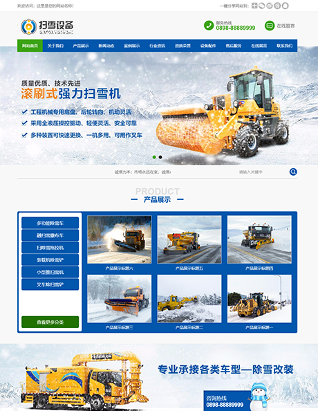 机械扫雪设备类网站模板 - PC端