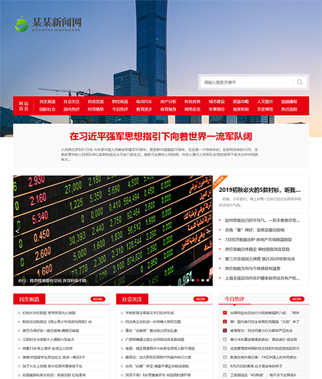 社会民生新闻博客网站模板 - PC端