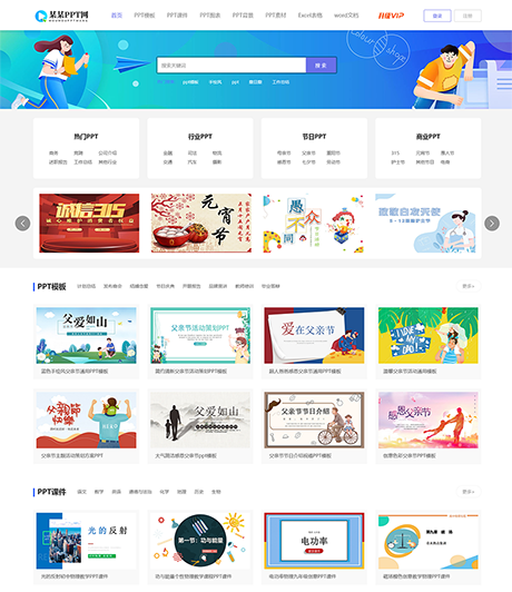 办公素材PPT模板下载网站模板 - PC端