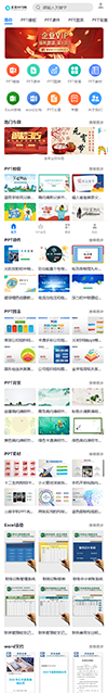 办公素材PPT模板下载网站模板 - 手机端