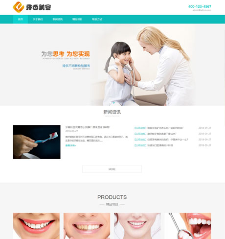 响应式医疗牙齿美容网站模板 - PC端
