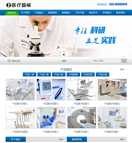 医疗器械科研类网站模板 - PC端