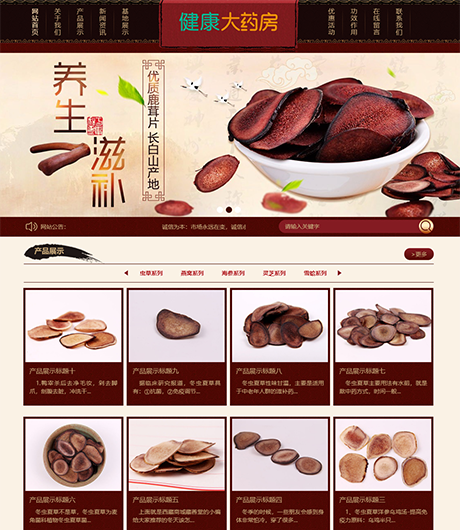 养生滋补保健品鹿茸虫草类网站模板 - PC端