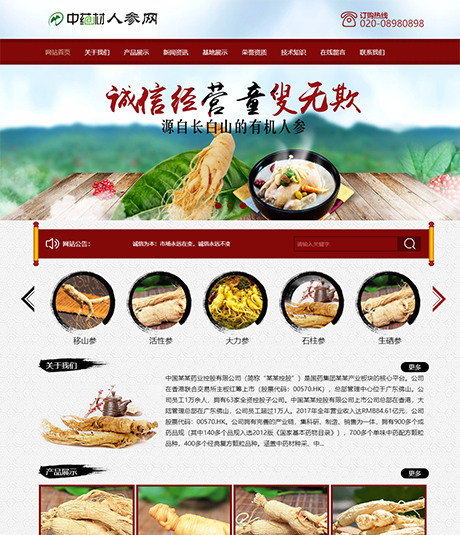 中医药药材人参类网站模板 - PC端