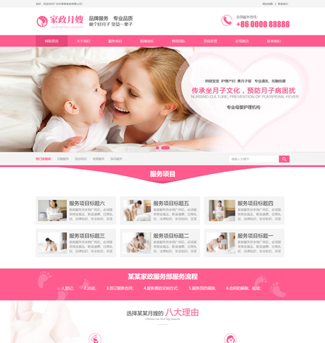 家政月嫂保姆服务网站模板 - PC端