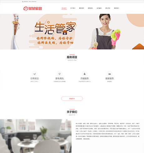 响应式家政保洁月嫂服务网站模板 - PC端