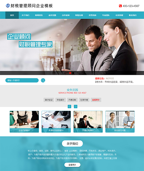 财税管理顾问企业网站模板 - PC端