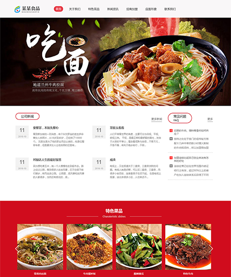 响应式牛肉捞面食品特色菜网站模板 - PC端
