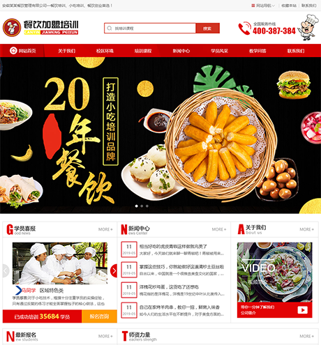 烹饪餐饮小吃培训学校网站模板 - PC端
