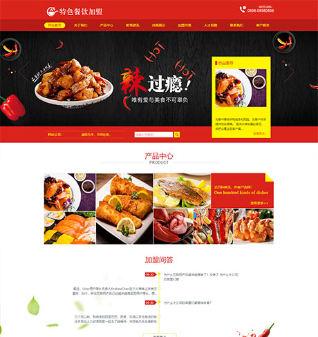 特色美食餐饮加盟网站模板 - PC端