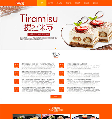 响应式美食糕点企业网站模板 - PC端