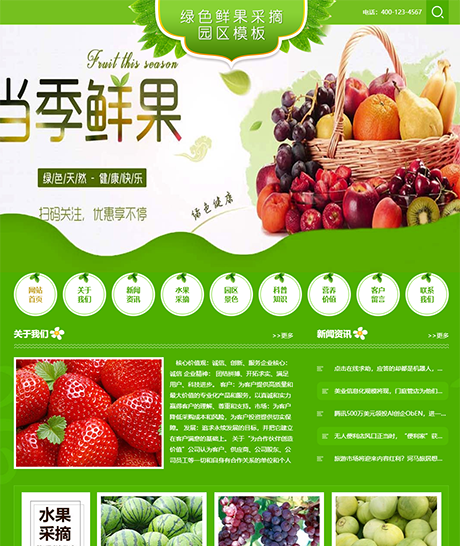 鲜果采摘园农家乐网站模板 - PC端