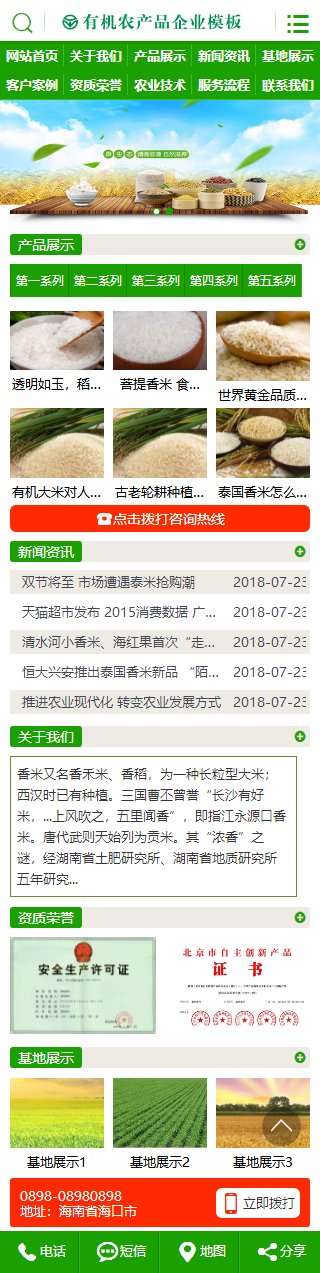 五谷有机农产品企业网站模板 - 手机端