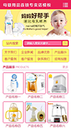 母婴用品连锁专卖店网站模板 - 手机端